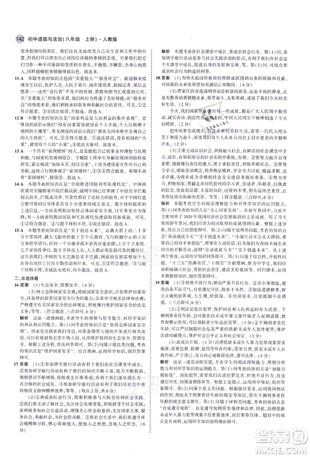 教育科學出版社2021秋5年中考3年模擬八年級道德與法治上冊人教版答案