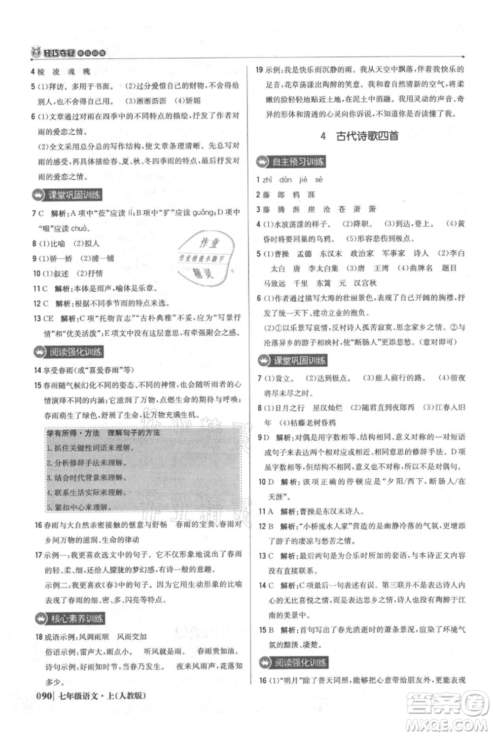 北京教育出版社2021年1+1輕巧奪冠優(yōu)化訓練七年級上冊語文人教版參考答案