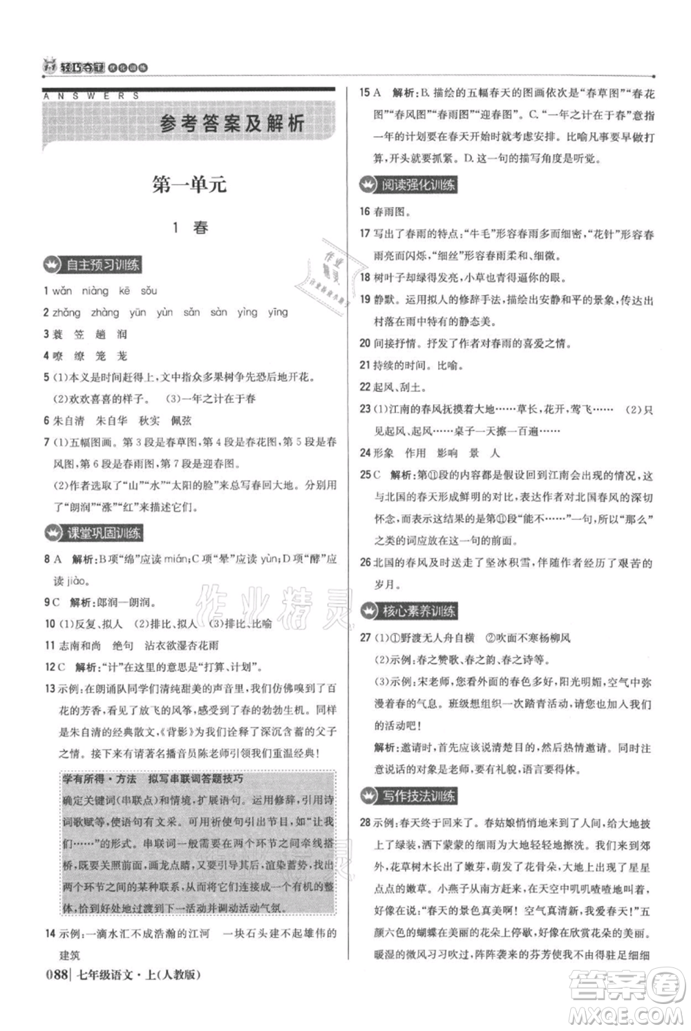 北京教育出版社2021年1+1輕巧奪冠優(yōu)化訓練七年級上冊語文人教版參考答案