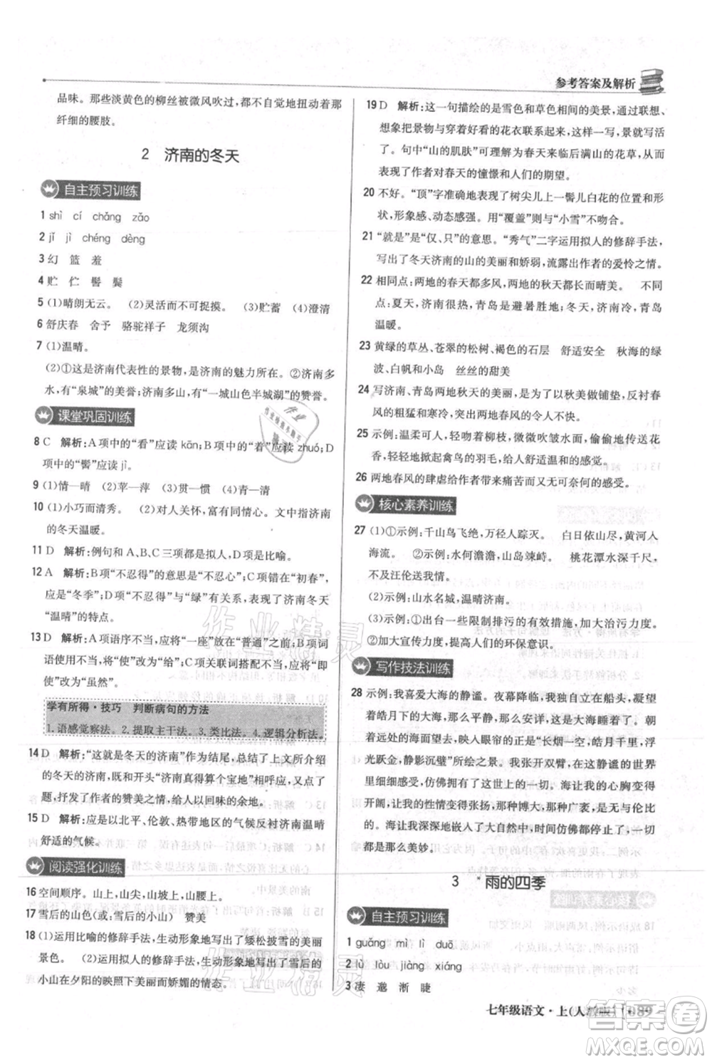 北京教育出版社2021年1+1輕巧奪冠優(yōu)化訓練七年級上冊語文人教版參考答案