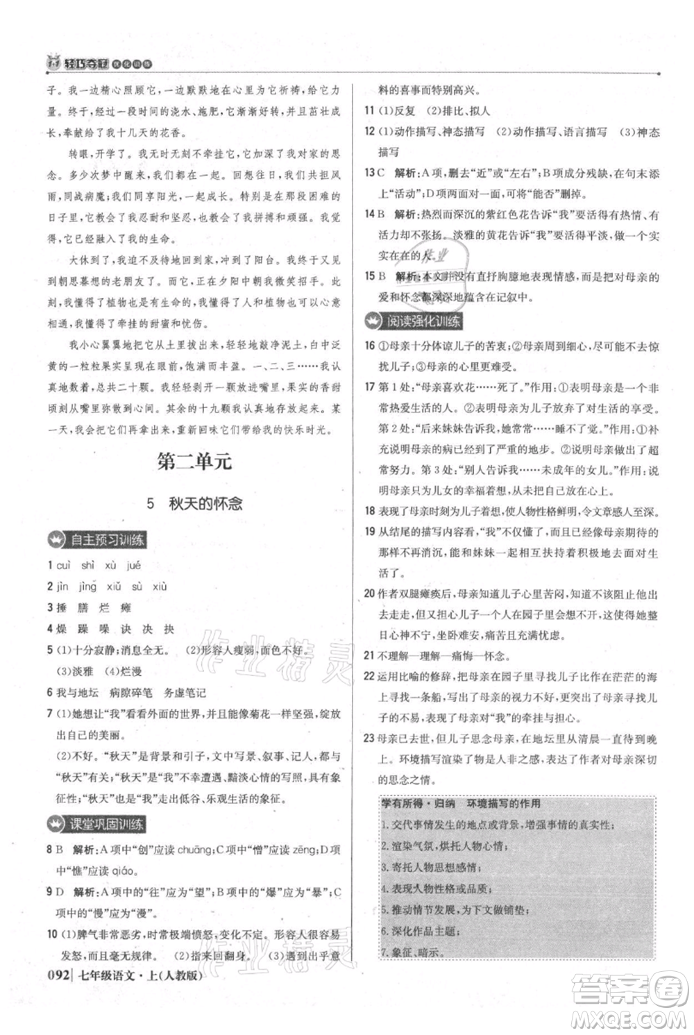 北京教育出版社2021年1+1輕巧奪冠優(yōu)化訓練七年級上冊語文人教版參考答案