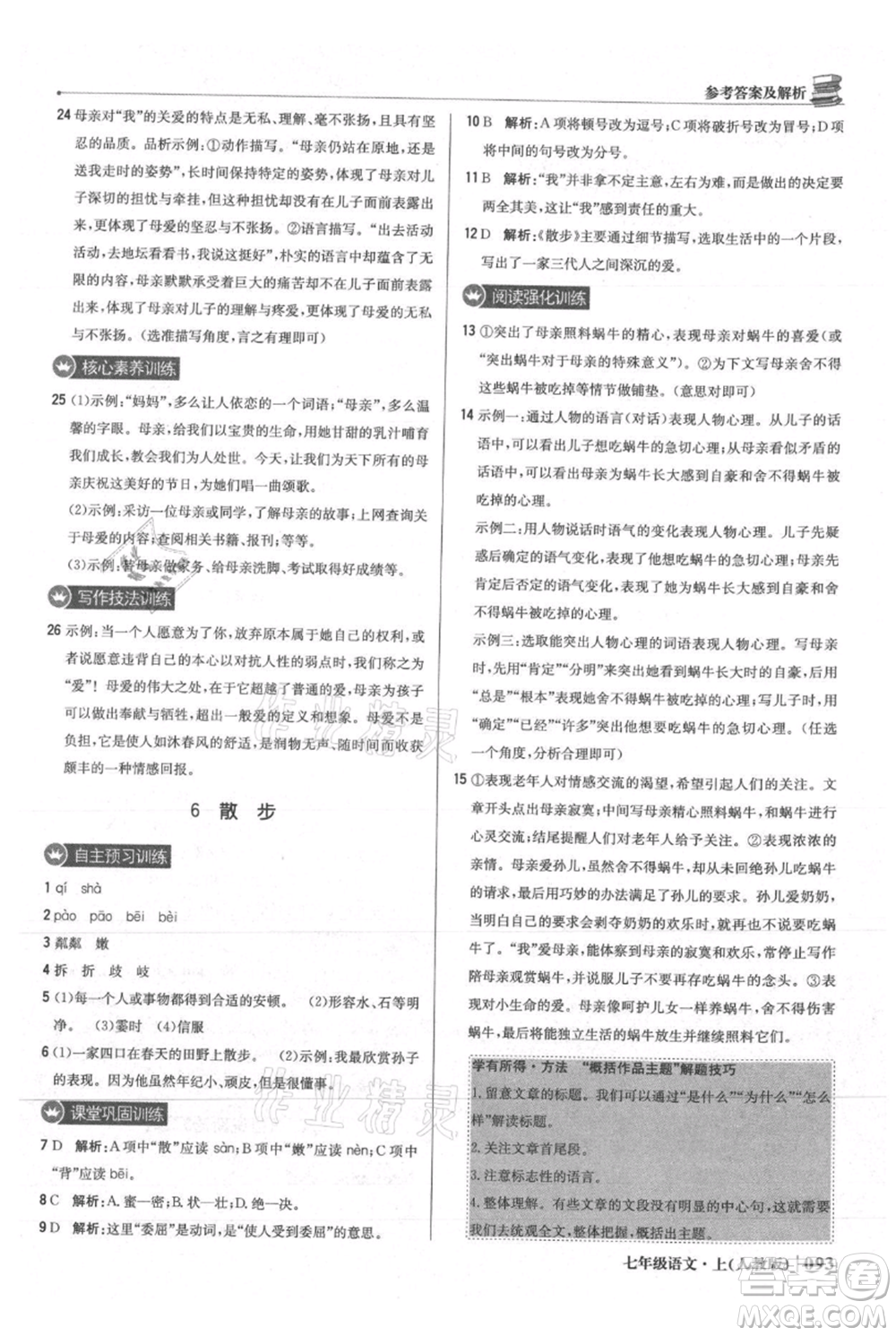 北京教育出版社2021年1+1輕巧奪冠優(yōu)化訓練七年級上冊語文人教版參考答案