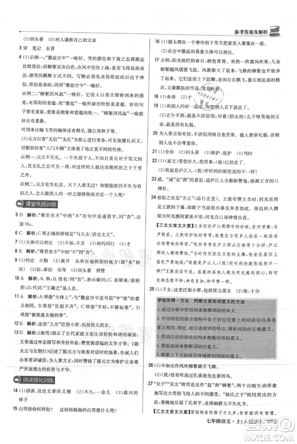 北京教育出版社2021年1+1輕巧奪冠優(yōu)化訓練七年級上冊語文人教版參考答案