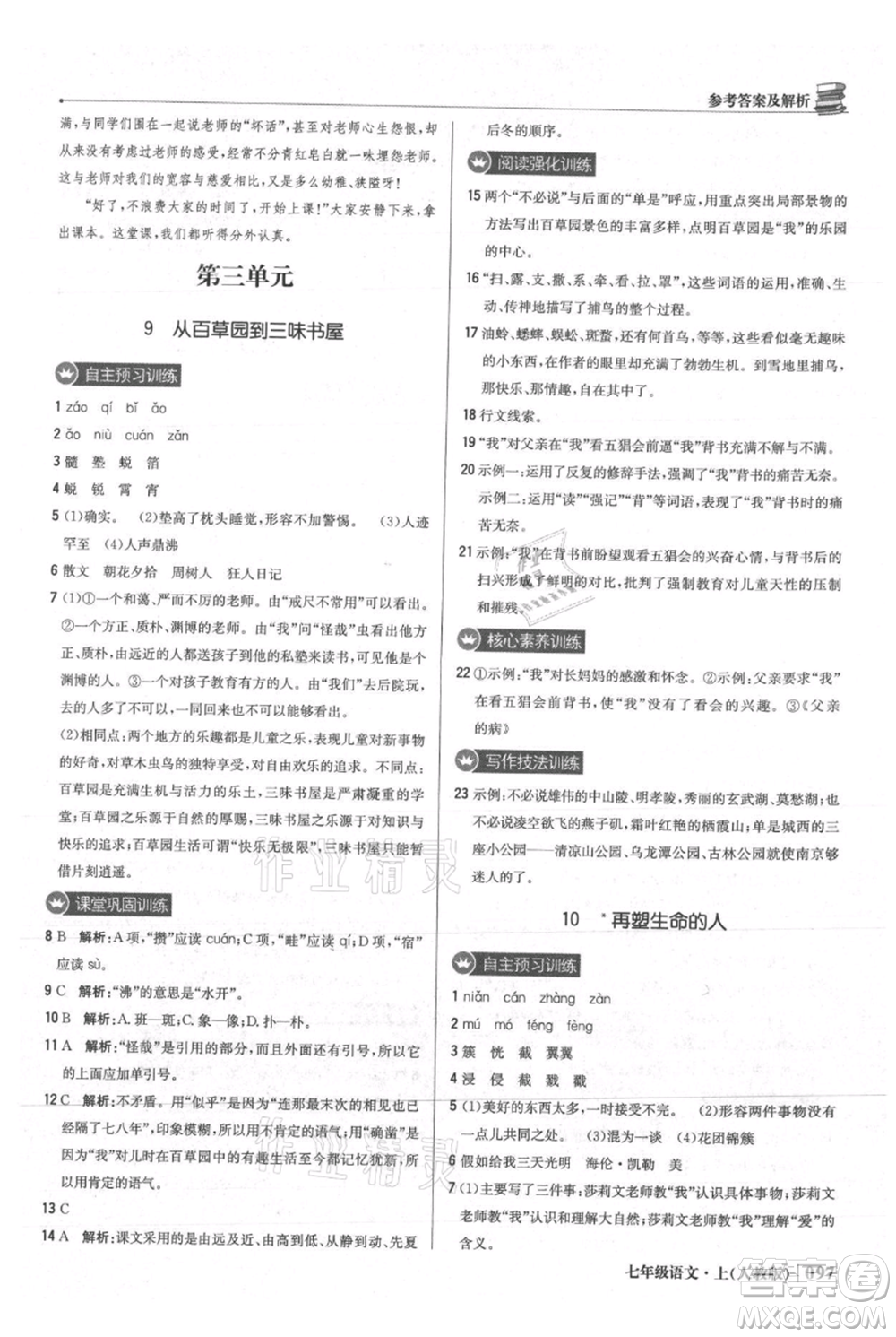 北京教育出版社2021年1+1輕巧奪冠優(yōu)化訓練七年級上冊語文人教版參考答案