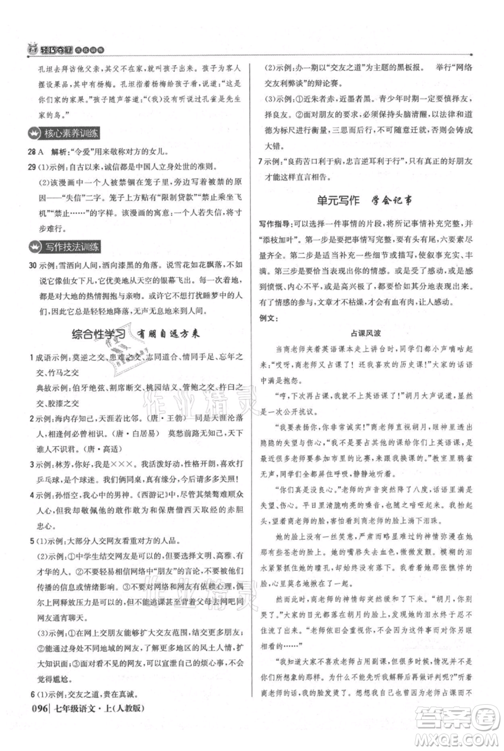 北京教育出版社2021年1+1輕巧奪冠優(yōu)化訓練七年級上冊語文人教版參考答案