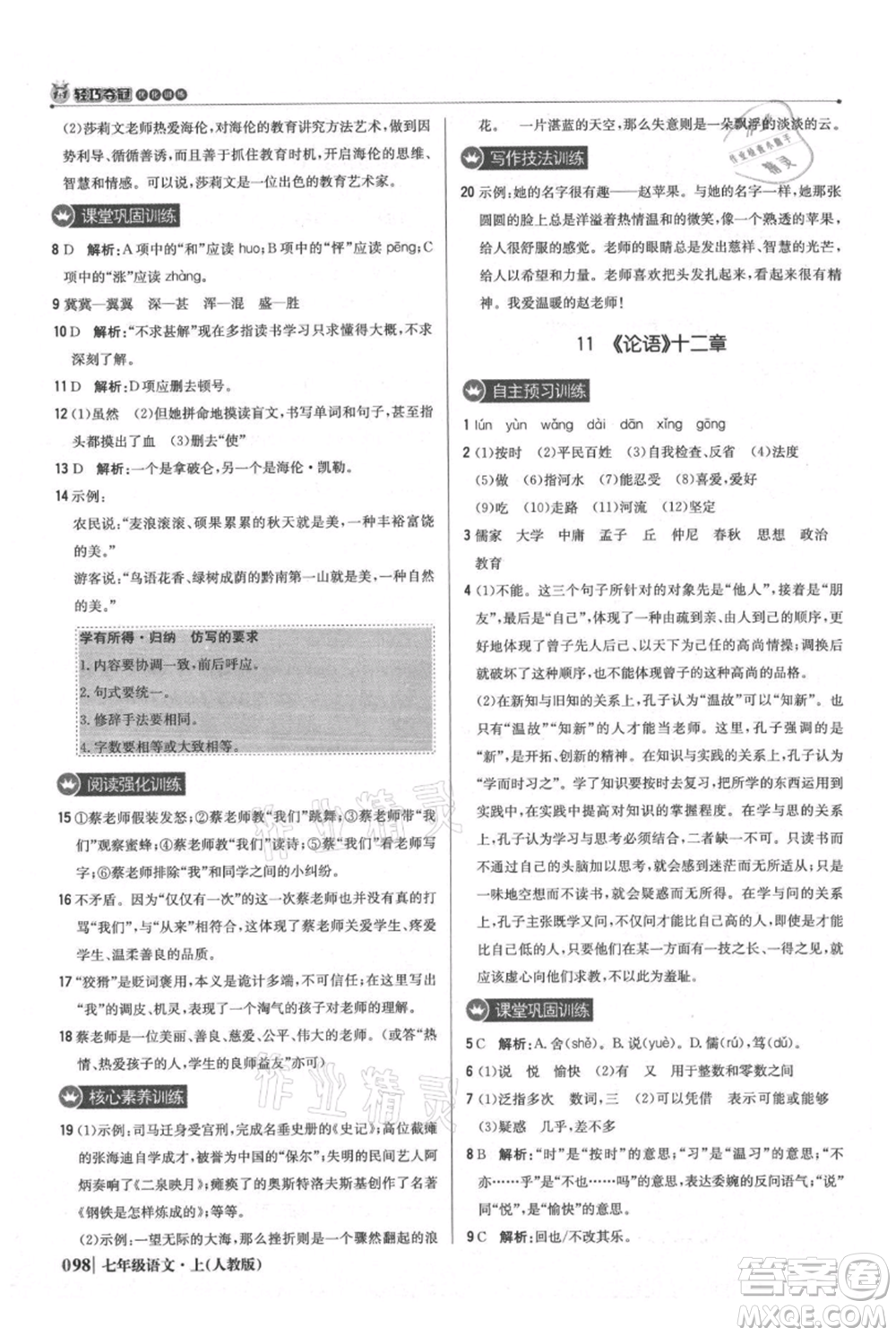 北京教育出版社2021年1+1輕巧奪冠優(yōu)化訓練七年級上冊語文人教版參考答案