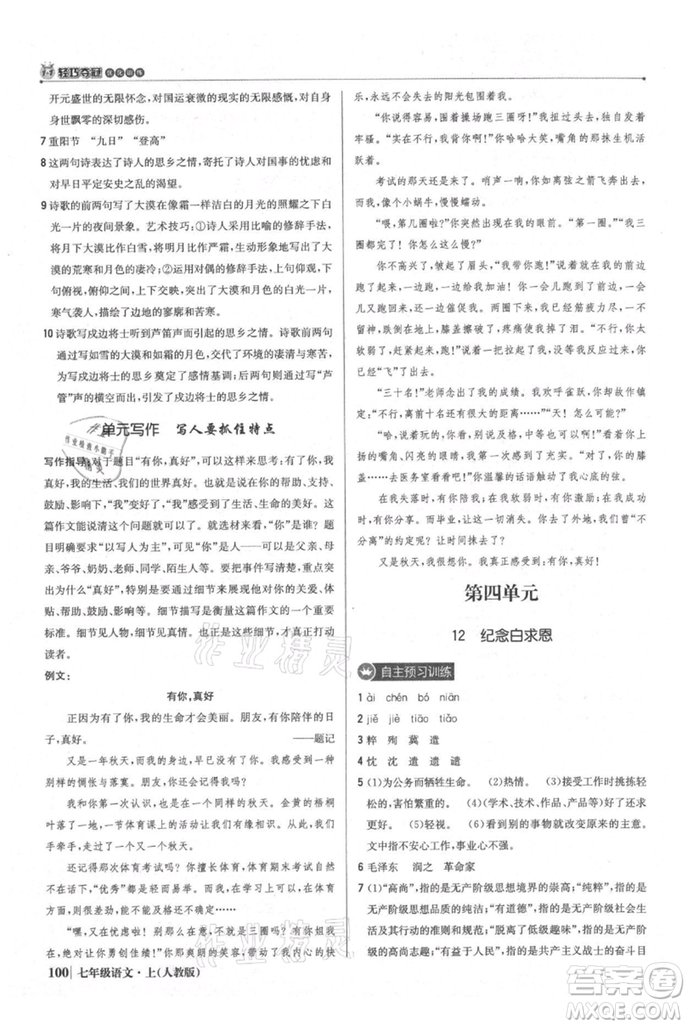 北京教育出版社2021年1+1輕巧奪冠優(yōu)化訓練七年級上冊語文人教版參考答案