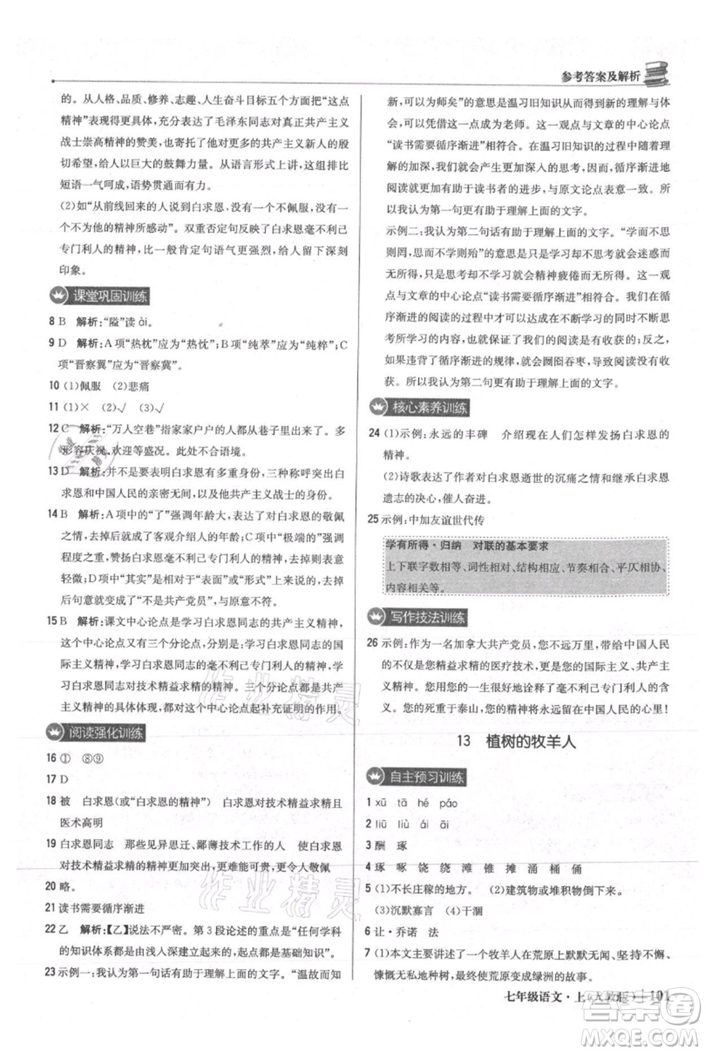 北京教育出版社2021年1+1輕巧奪冠優(yōu)化訓練七年級上冊語文人教版參考答案