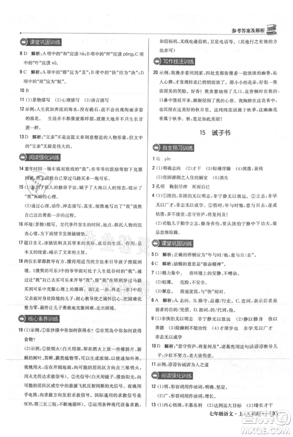 北京教育出版社2021年1+1輕巧奪冠優(yōu)化訓練七年級上冊語文人教版參考答案