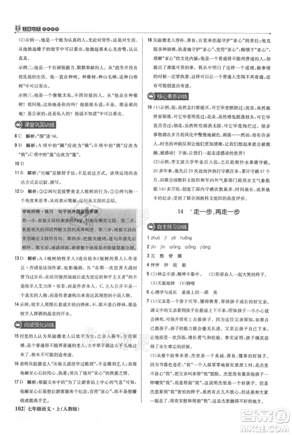 北京教育出版社2021年1+1輕巧奪冠優(yōu)化訓練七年級上冊語文人教版參考答案