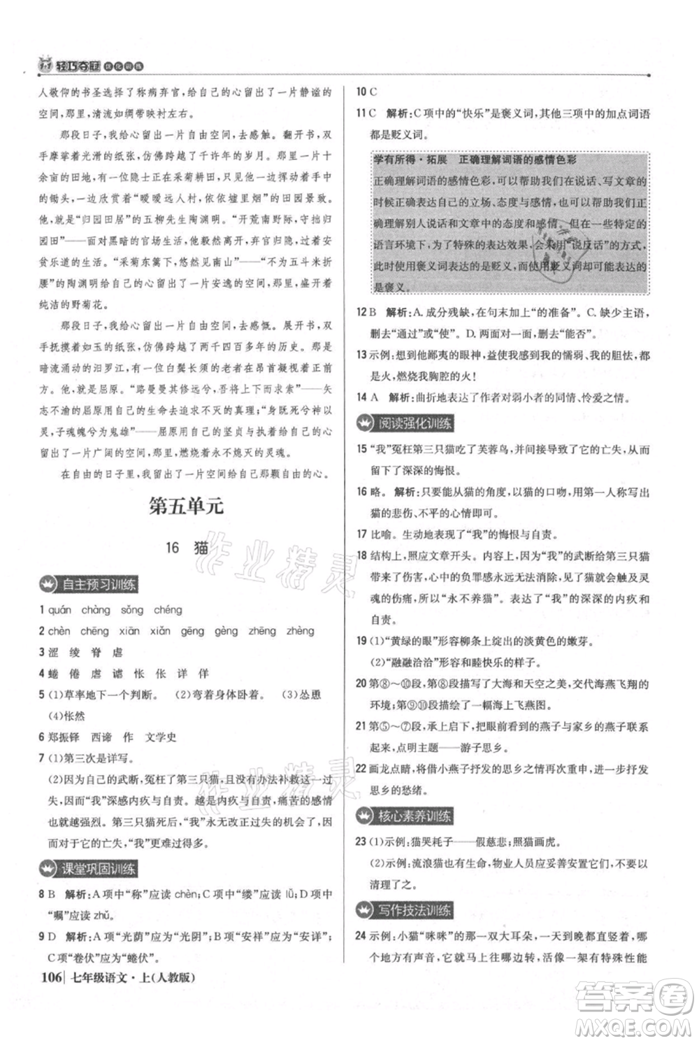 北京教育出版社2021年1+1輕巧奪冠優(yōu)化訓練七年級上冊語文人教版參考答案