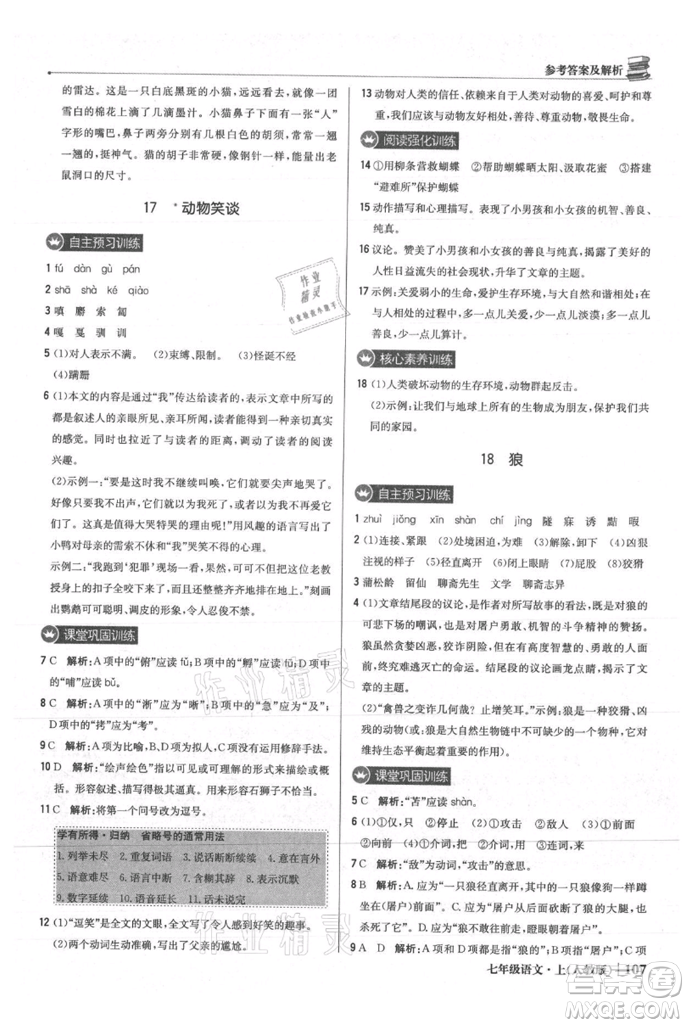 北京教育出版社2021年1+1輕巧奪冠優(yōu)化訓練七年級上冊語文人教版參考答案