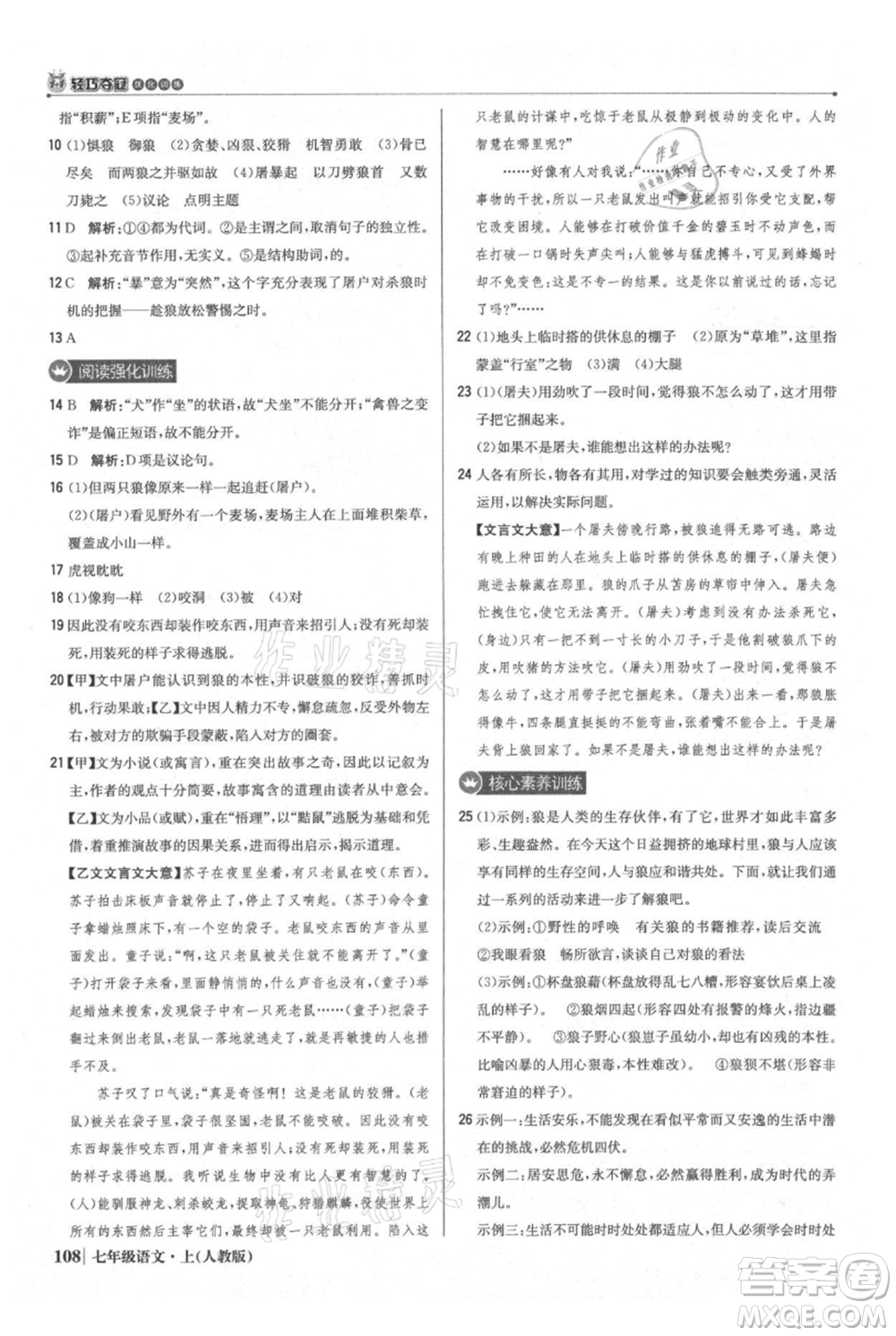 北京教育出版社2021年1+1輕巧奪冠優(yōu)化訓練七年級上冊語文人教版參考答案