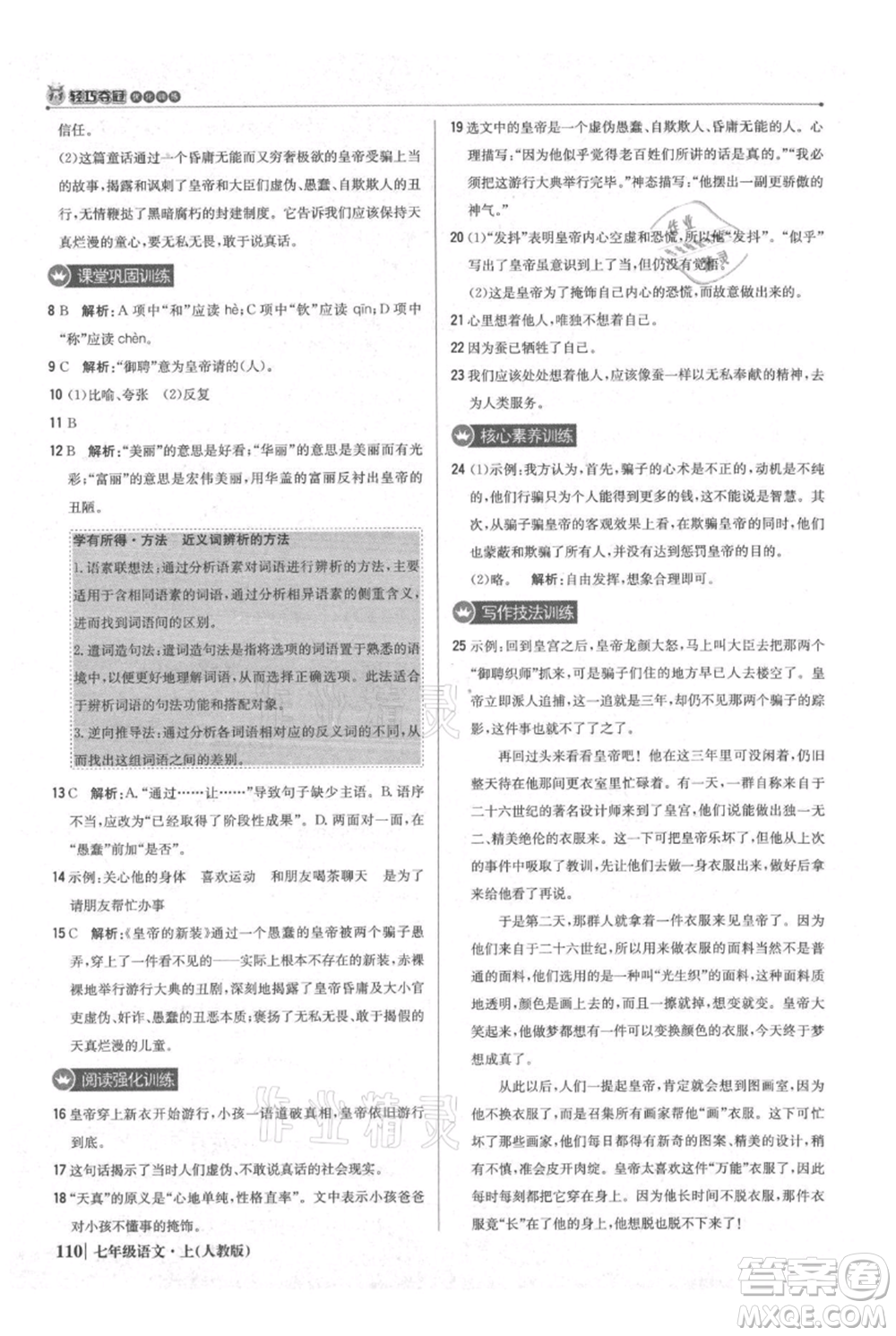 北京教育出版社2021年1+1輕巧奪冠優(yōu)化訓練七年級上冊語文人教版參考答案