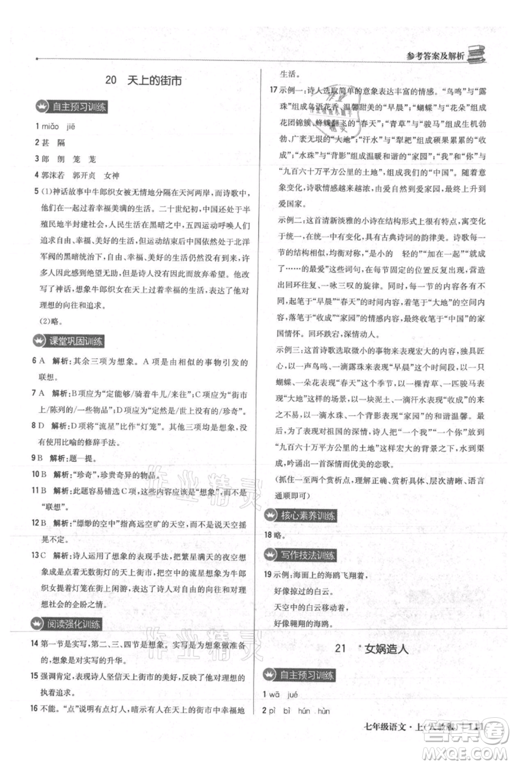 北京教育出版社2021年1+1輕巧奪冠優(yōu)化訓練七年級上冊語文人教版參考答案