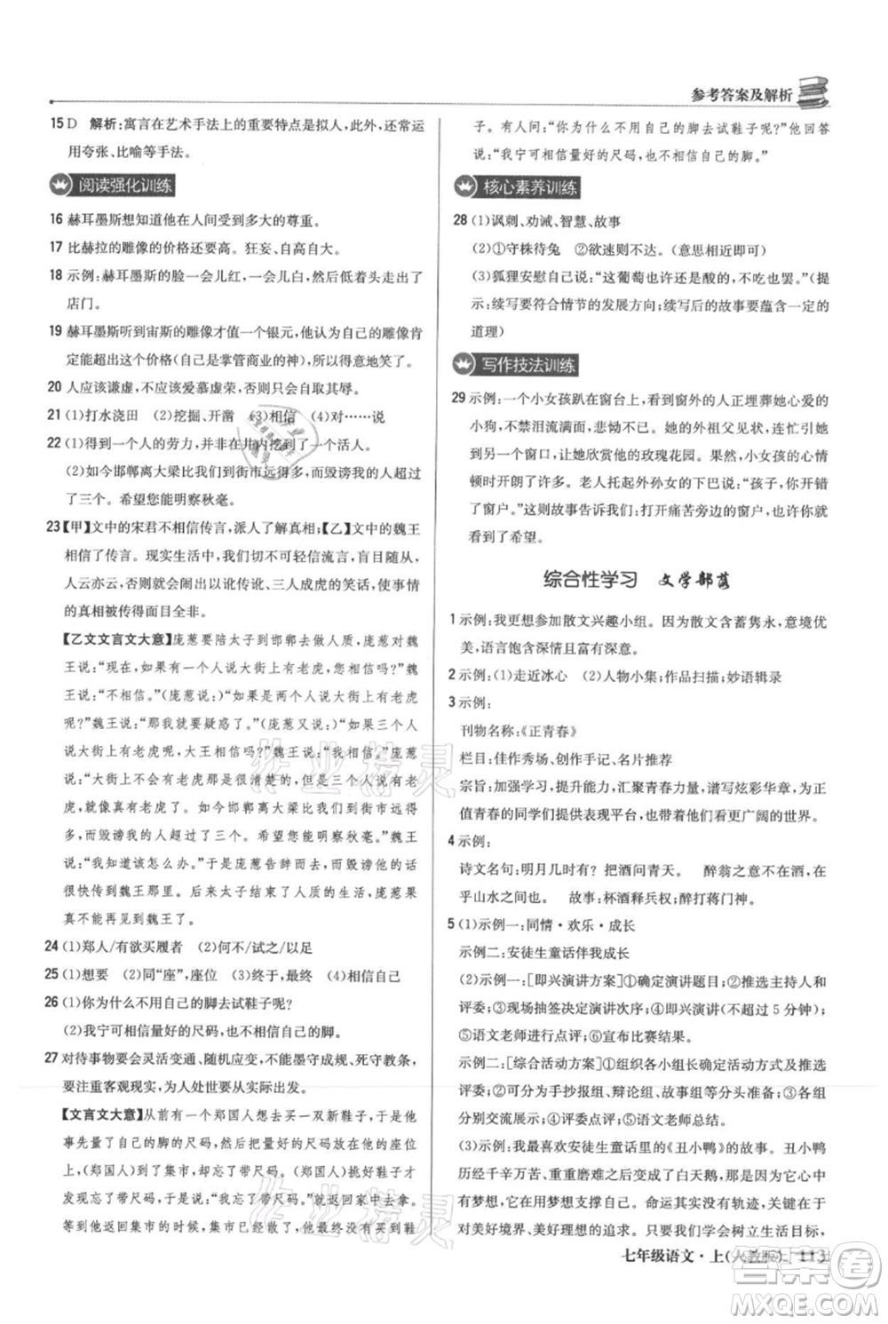 北京教育出版社2021年1+1輕巧奪冠優(yōu)化訓練七年級上冊語文人教版參考答案