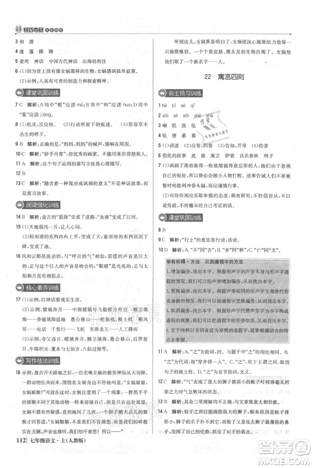 北京教育出版社2021年1+1輕巧奪冠優(yōu)化訓練七年級上冊語文人教版參考答案