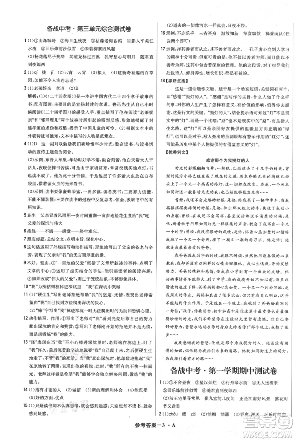 北京教育出版社2021年1+1輕巧奪冠優(yōu)化訓練七年級上冊語文人教版參考答案