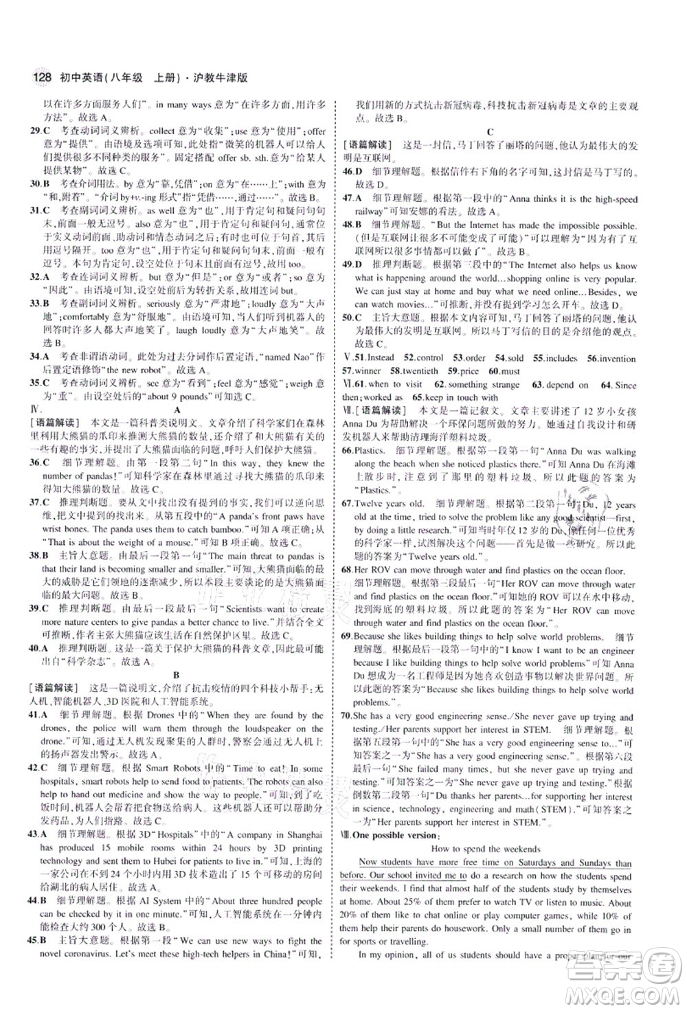 教育科學(xué)出版社2021秋5年中考3年模擬八年級(jí)英語(yǔ)上冊(cè)滬教牛津版答案