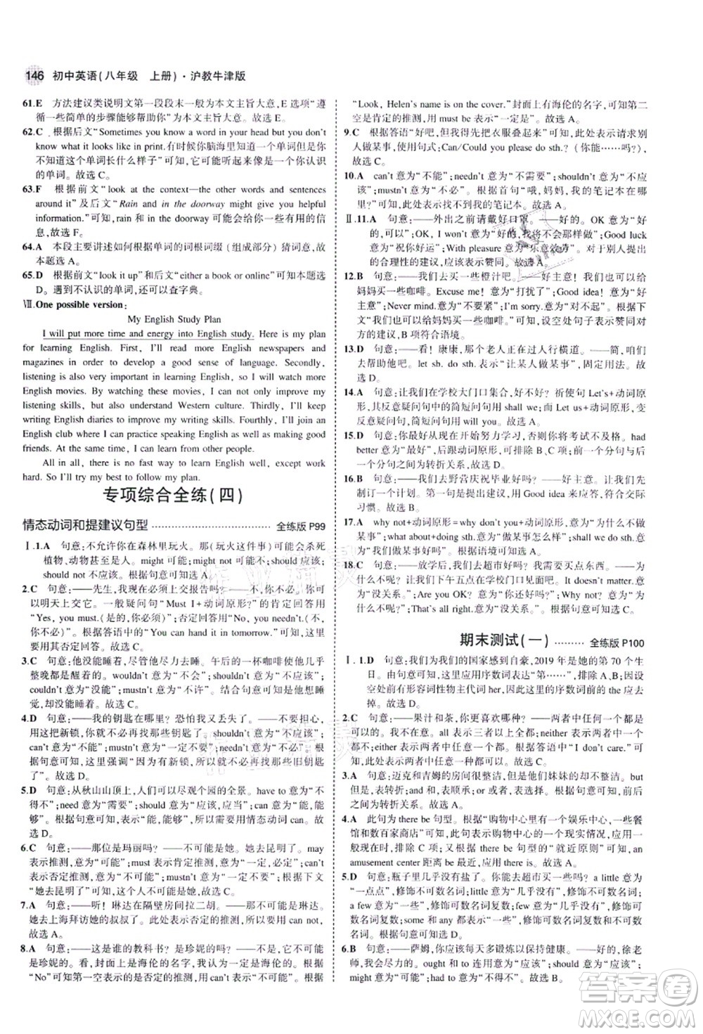 教育科學(xué)出版社2021秋5年中考3年模擬八年級(jí)英語(yǔ)上冊(cè)滬教牛津版答案