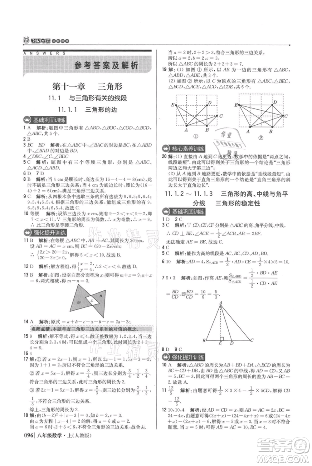 北京教育出版社2021年1+1輕巧奪冠優(yōu)化訓練八年級上冊數(shù)學人教版參考答案