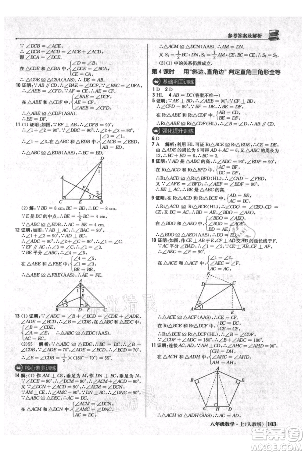 北京教育出版社2021年1+1輕巧奪冠優(yōu)化訓練八年級上冊數(shù)學人教版參考答案