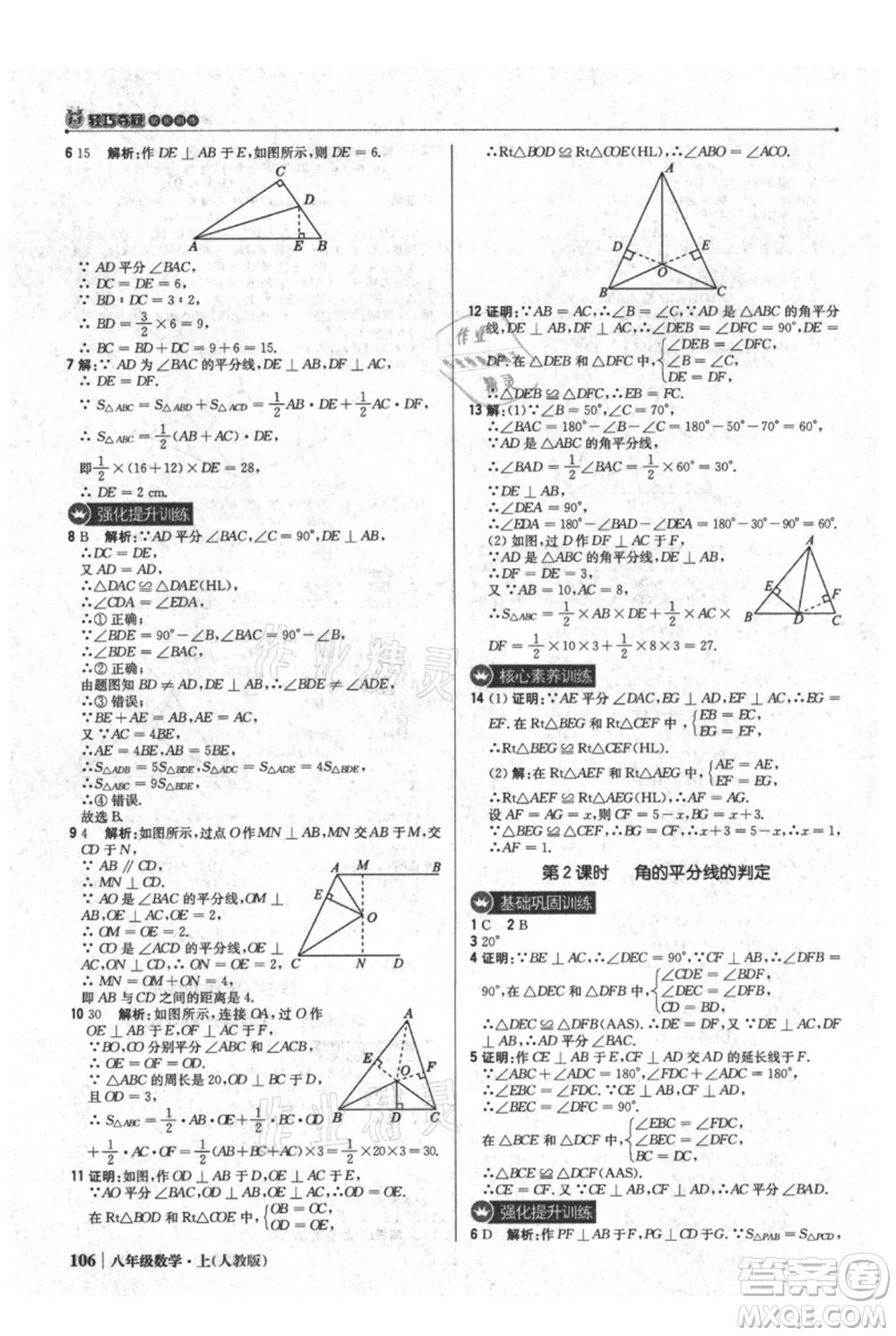 北京教育出版社2021年1+1輕巧奪冠優(yōu)化訓練八年級上冊數(shù)學人教版參考答案