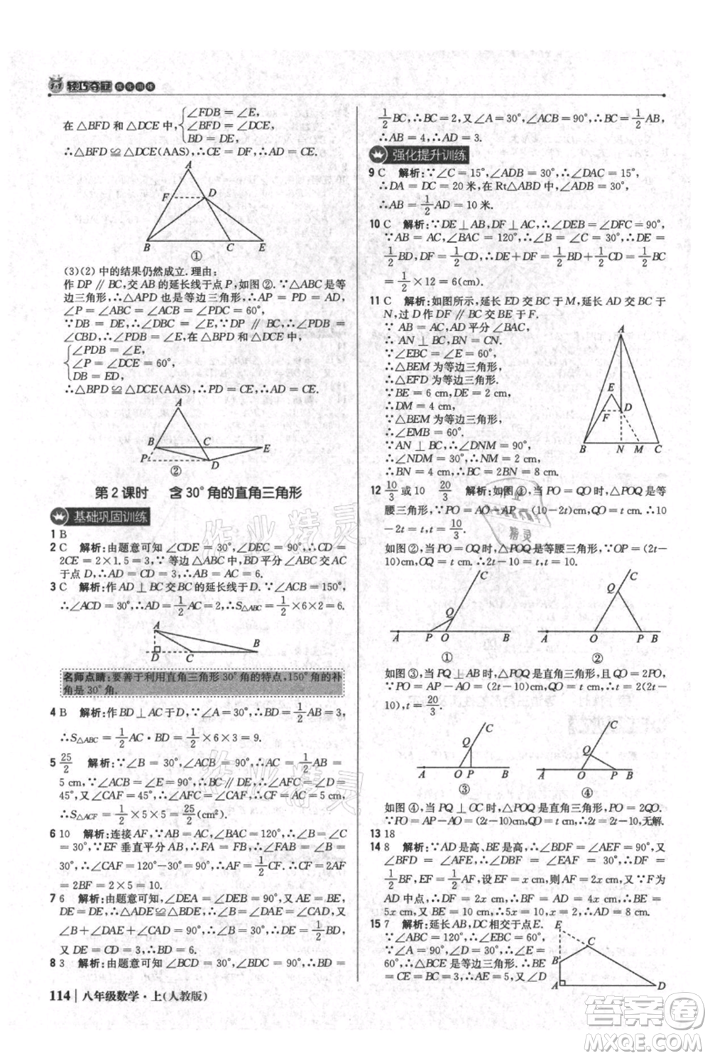 北京教育出版社2021年1+1輕巧奪冠優(yōu)化訓練八年級上冊數(shù)學人教版參考答案