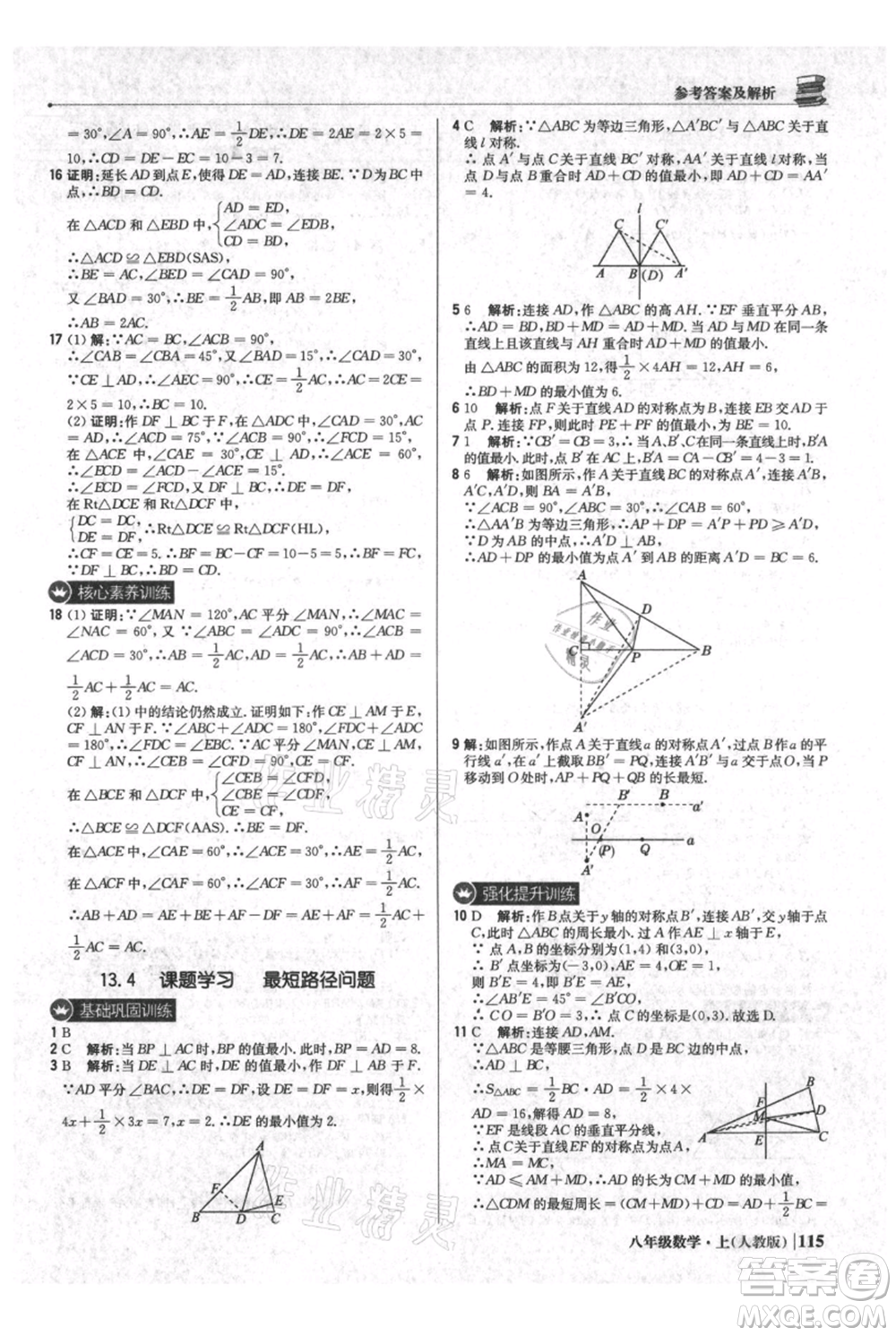 北京教育出版社2021年1+1輕巧奪冠優(yōu)化訓練八年級上冊數(shù)學人教版參考答案