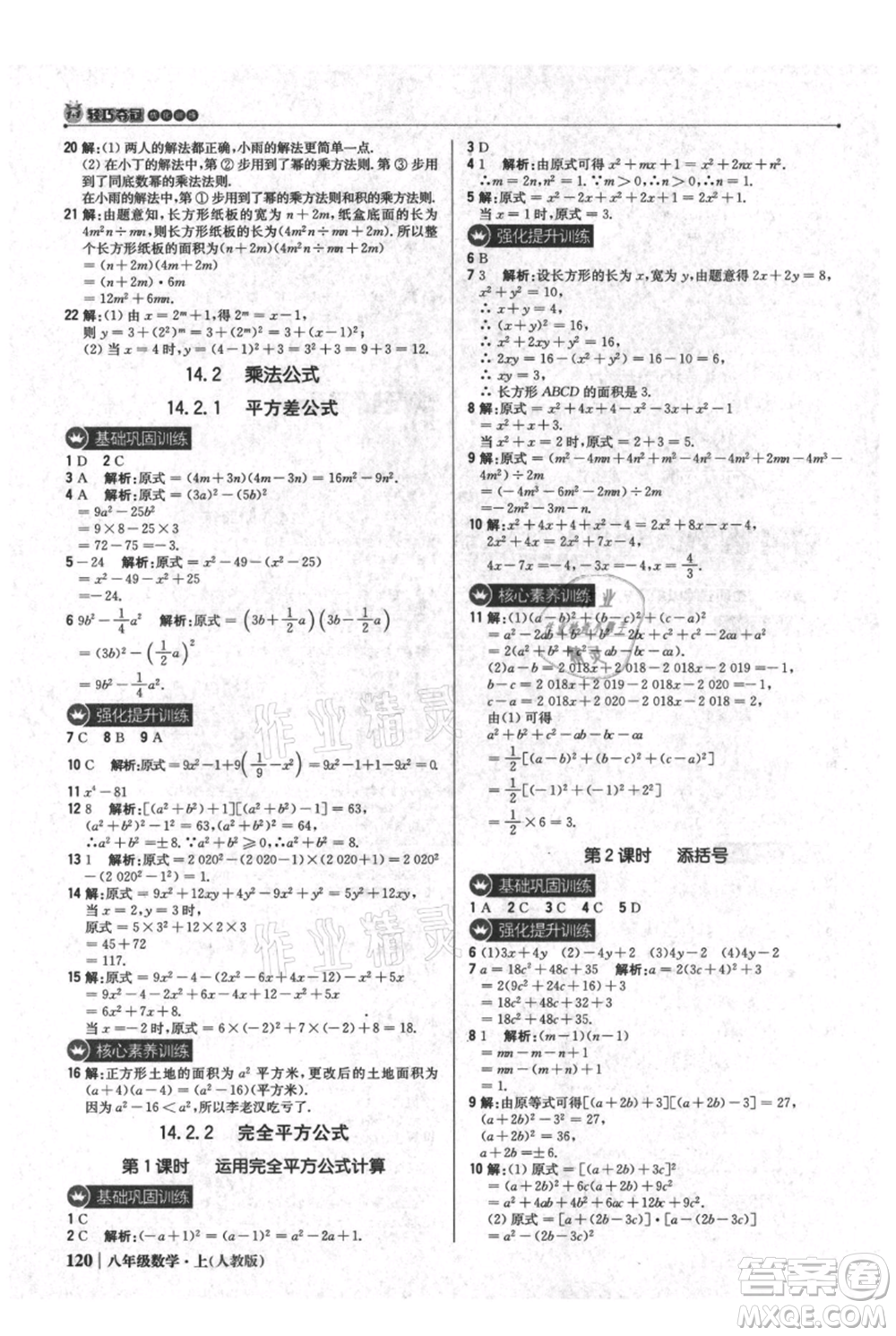 北京教育出版社2021年1+1輕巧奪冠優(yōu)化訓練八年級上冊數(shù)學人教版參考答案