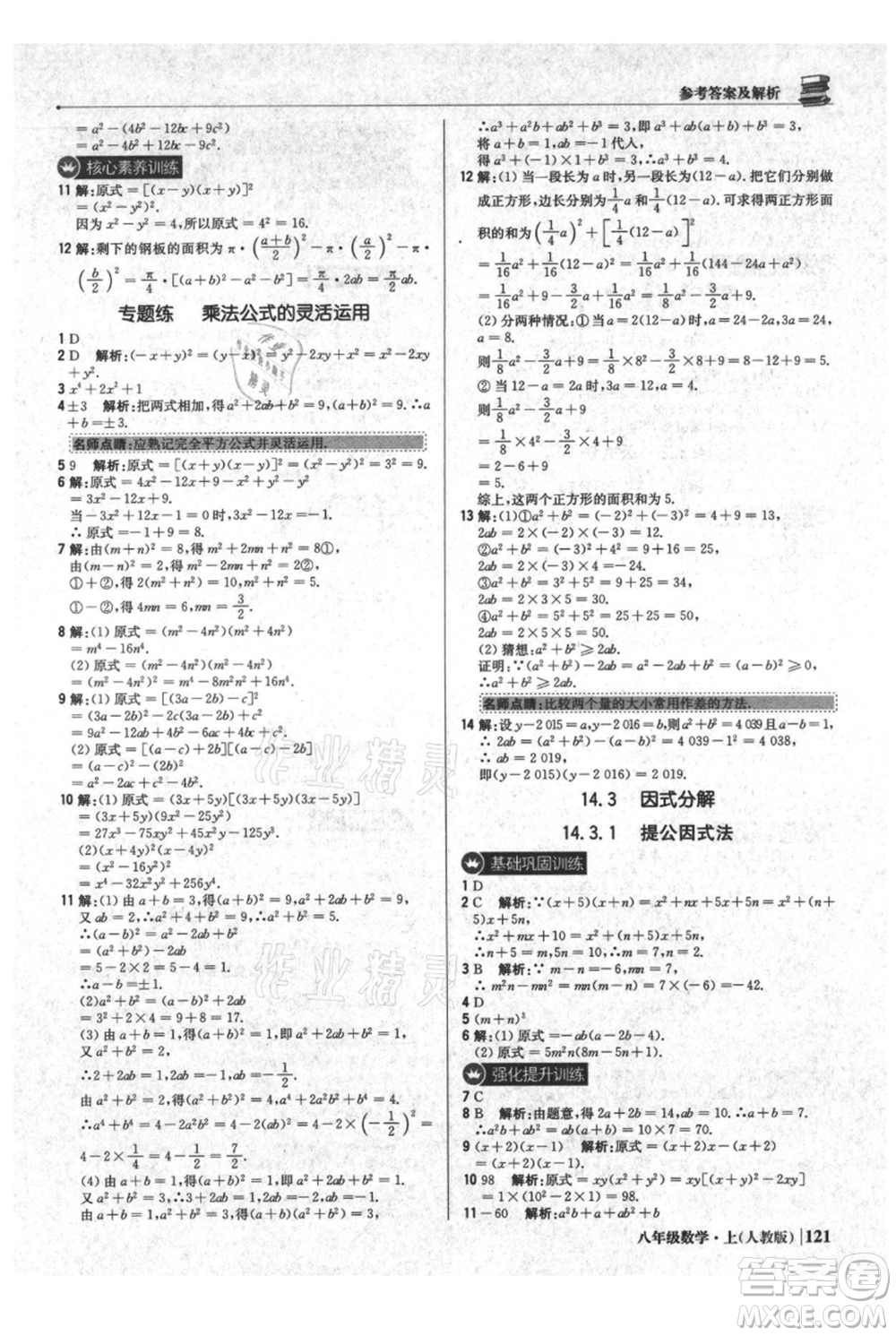 北京教育出版社2021年1+1輕巧奪冠優(yōu)化訓練八年級上冊數(shù)學人教版參考答案