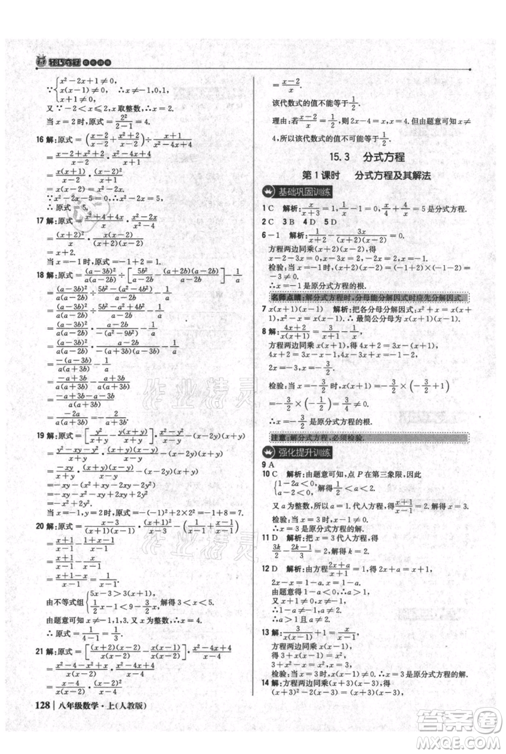 北京教育出版社2021年1+1輕巧奪冠優(yōu)化訓練八年級上冊數(shù)學人教版參考答案