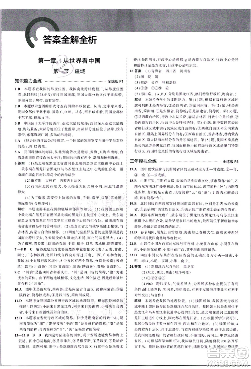 教育科學出版社2021秋5年中考3年模擬八年級地理上冊人教版答案