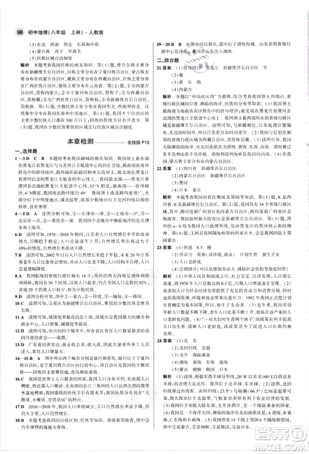 教育科學出版社2021秋5年中考3年模擬八年級地理上冊人教版答案