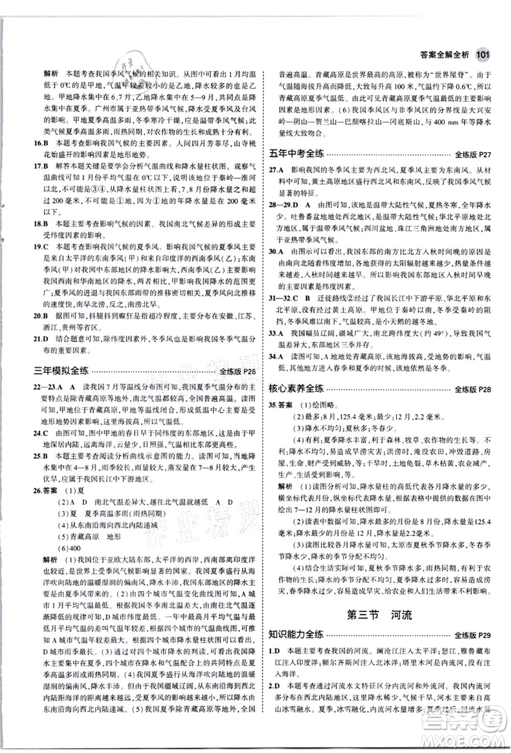 教育科學出版社2021秋5年中考3年模擬八年級地理上冊人教版答案