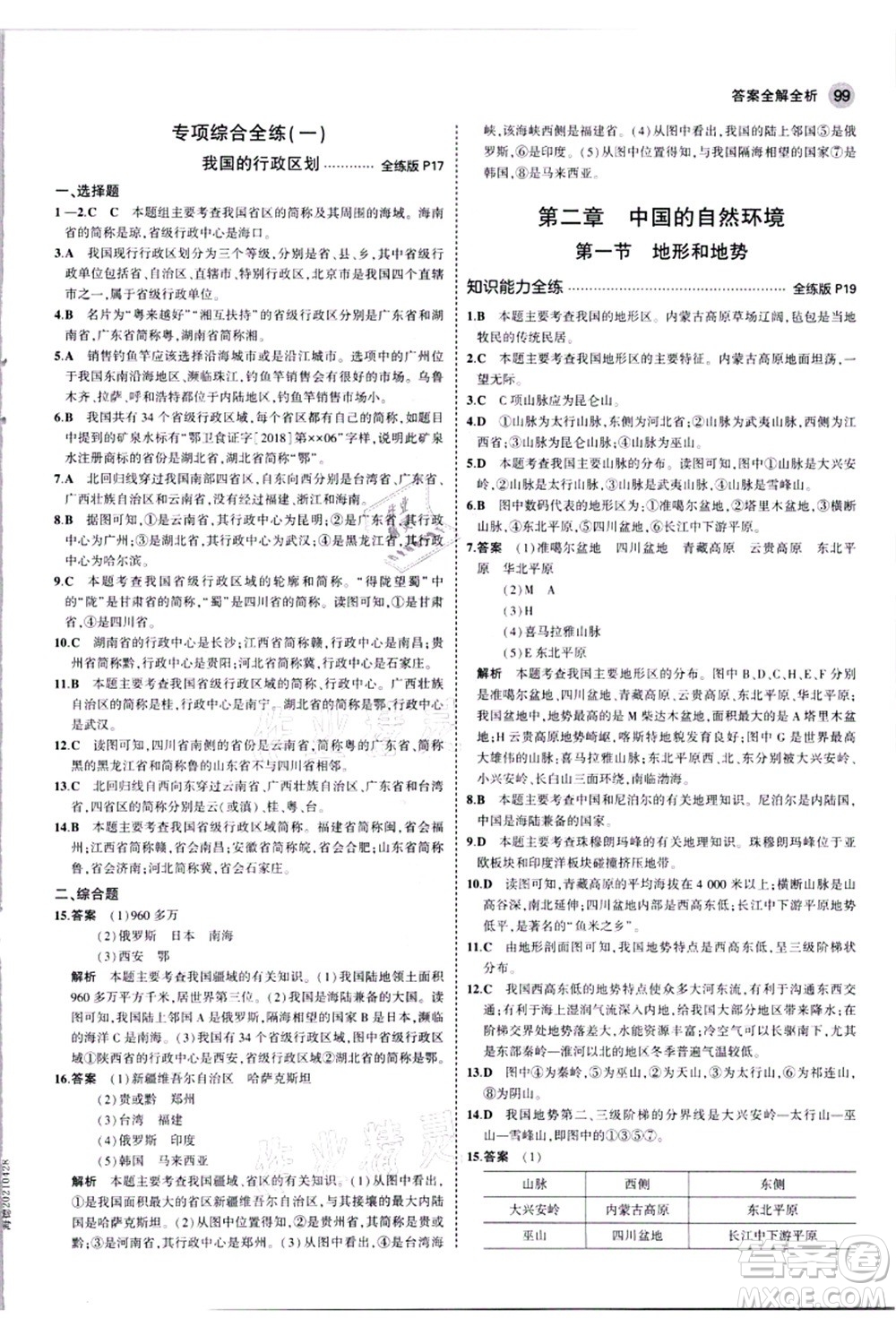 教育科學出版社2021秋5年中考3年模擬八年級地理上冊人教版答案