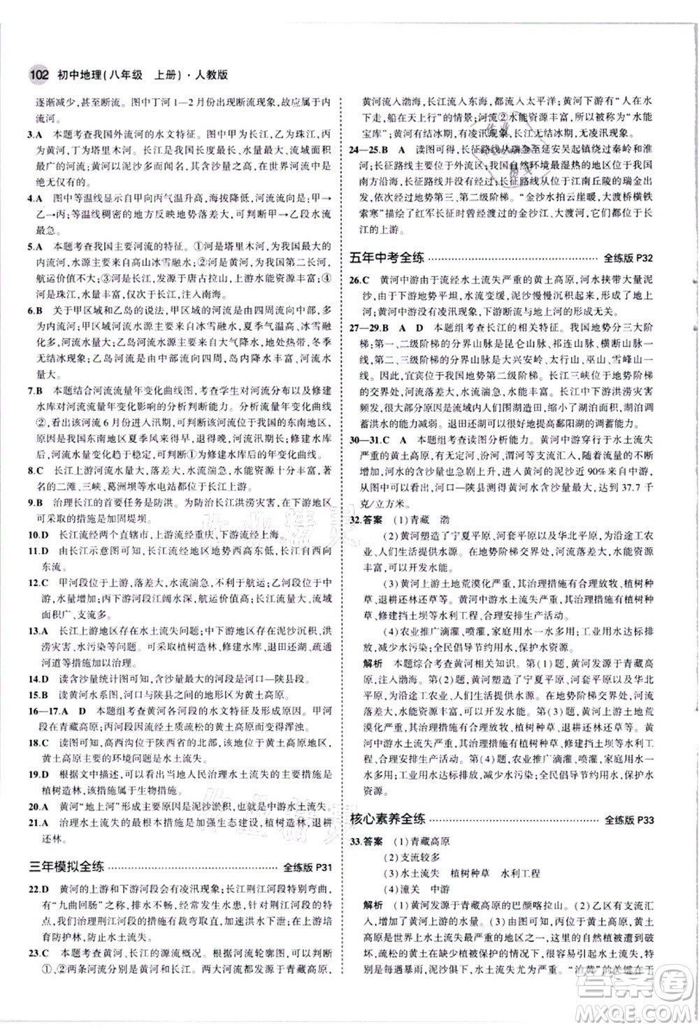 教育科學出版社2021秋5年中考3年模擬八年級地理上冊人教版答案