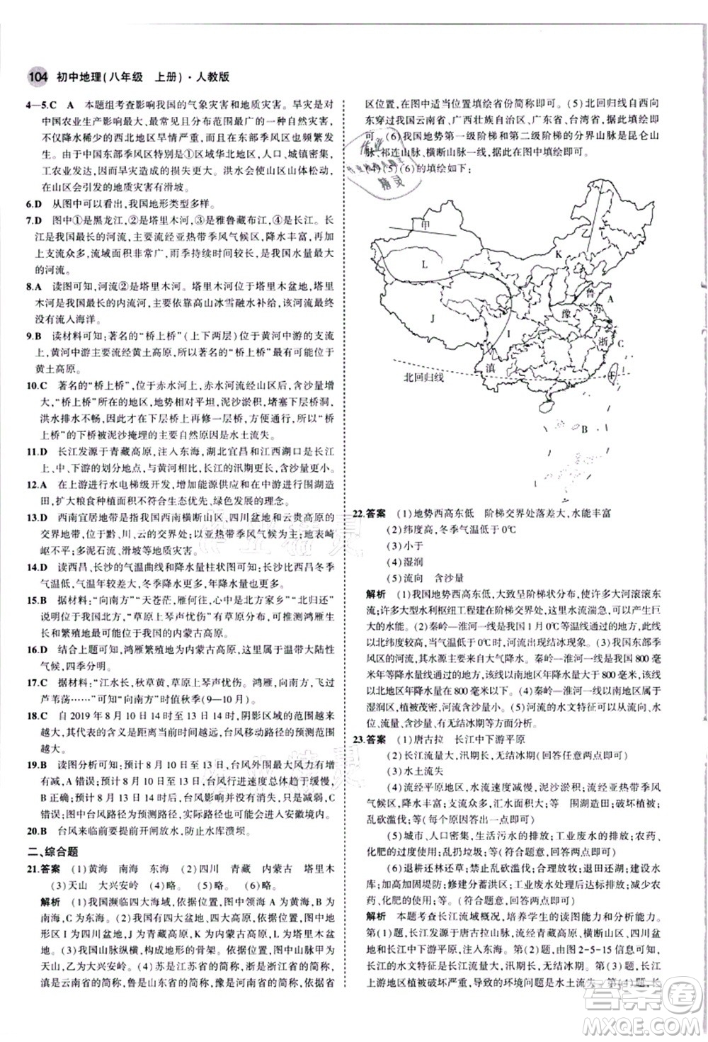 教育科學出版社2021秋5年中考3年模擬八年級地理上冊人教版答案