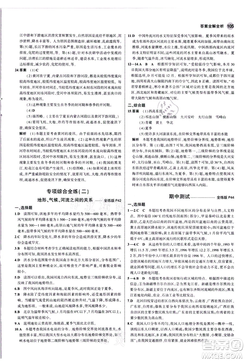 教育科學出版社2021秋5年中考3年模擬八年級地理上冊人教版答案