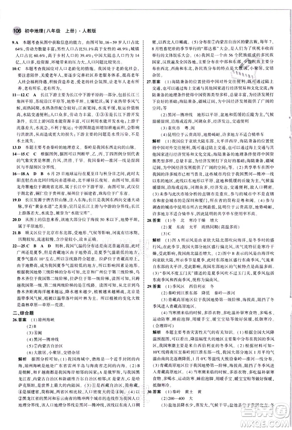 教育科學出版社2021秋5年中考3年模擬八年級地理上冊人教版答案