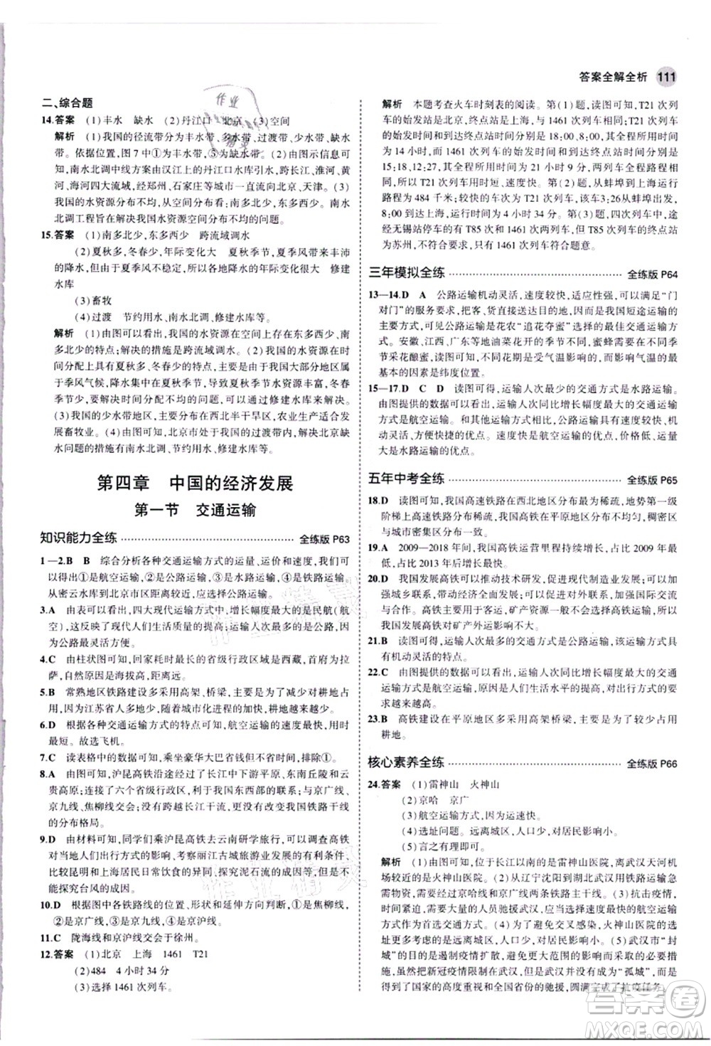 教育科學出版社2021秋5年中考3年模擬八年級地理上冊人教版答案