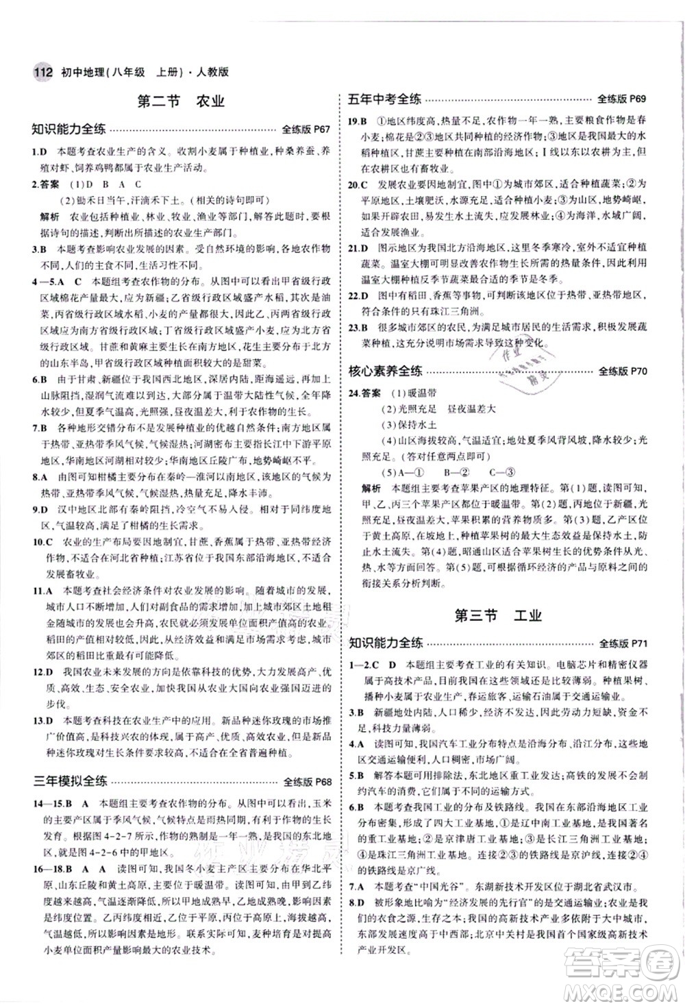 教育科學出版社2021秋5年中考3年模擬八年級地理上冊人教版答案