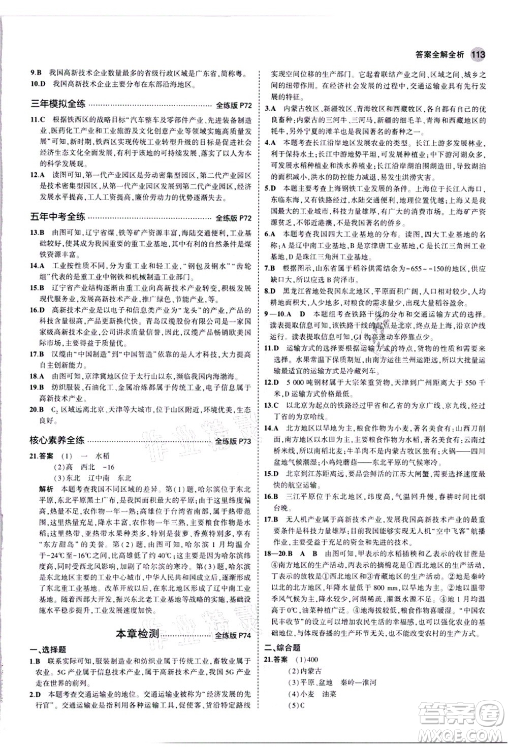 教育科學出版社2021秋5年中考3年模擬八年級地理上冊人教版答案