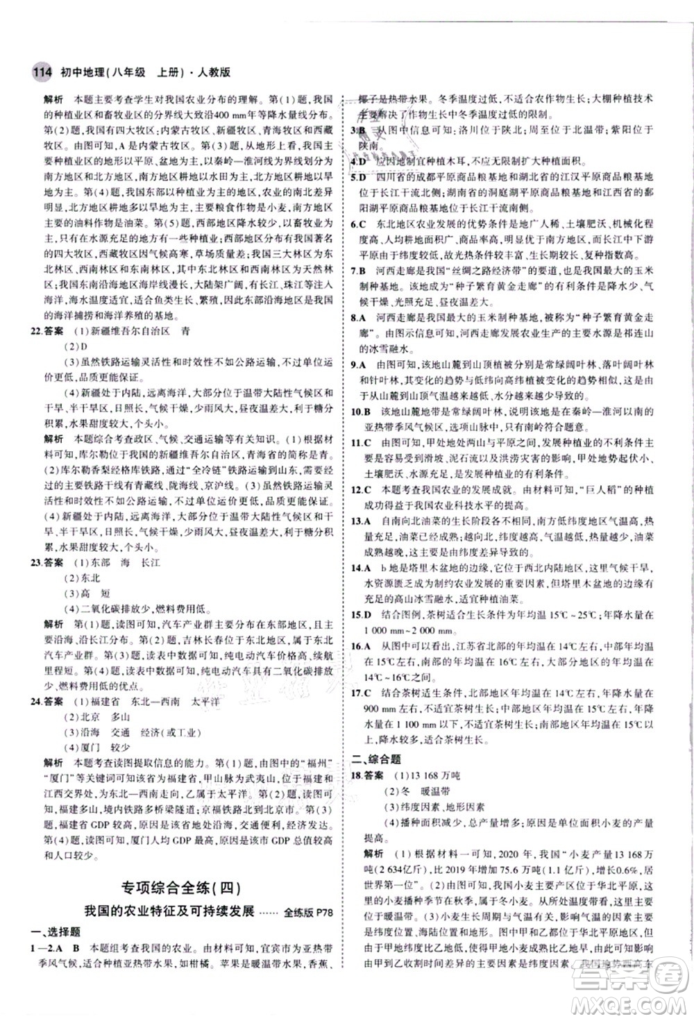 教育科學出版社2021秋5年中考3年模擬八年級地理上冊人教版答案