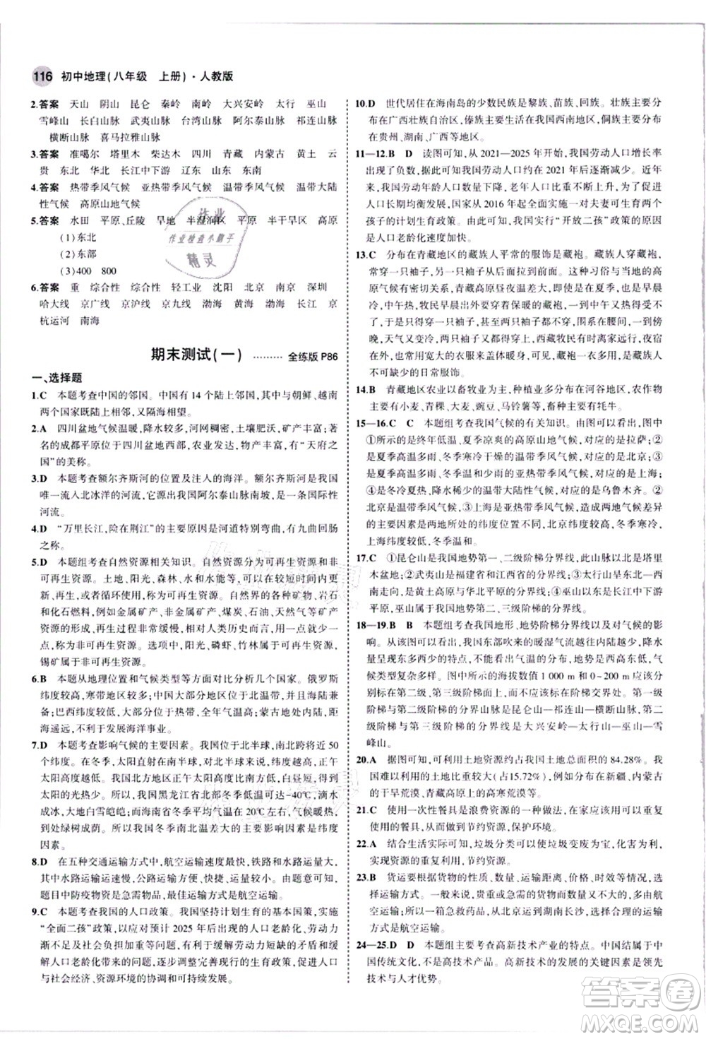 教育科學出版社2021秋5年中考3年模擬八年級地理上冊人教版答案