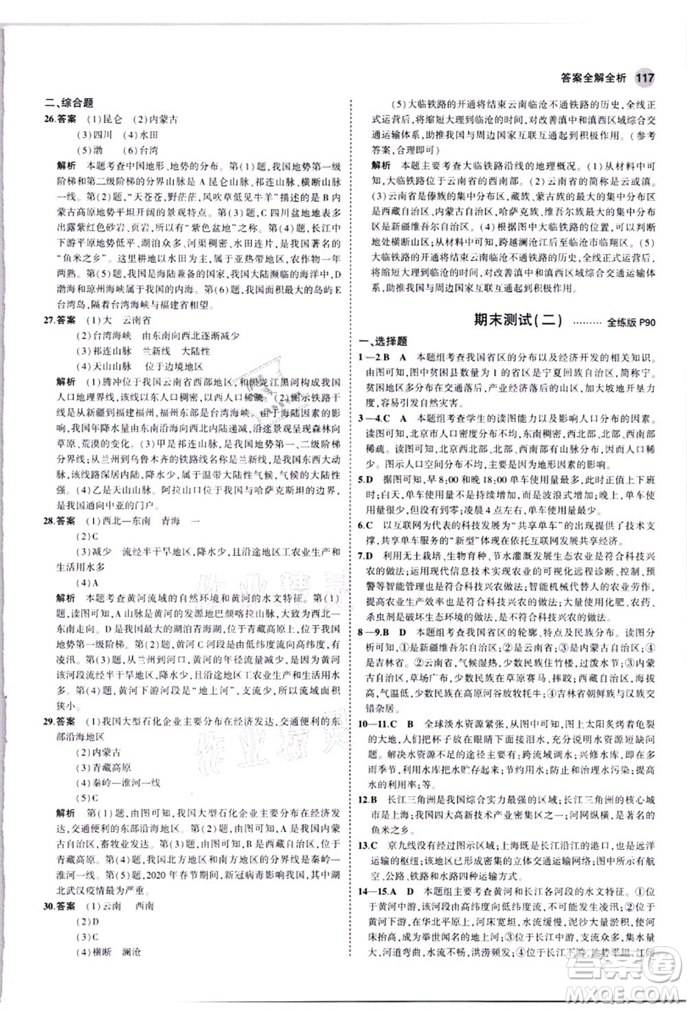 教育科學出版社2021秋5年中考3年模擬八年級地理上冊人教版答案