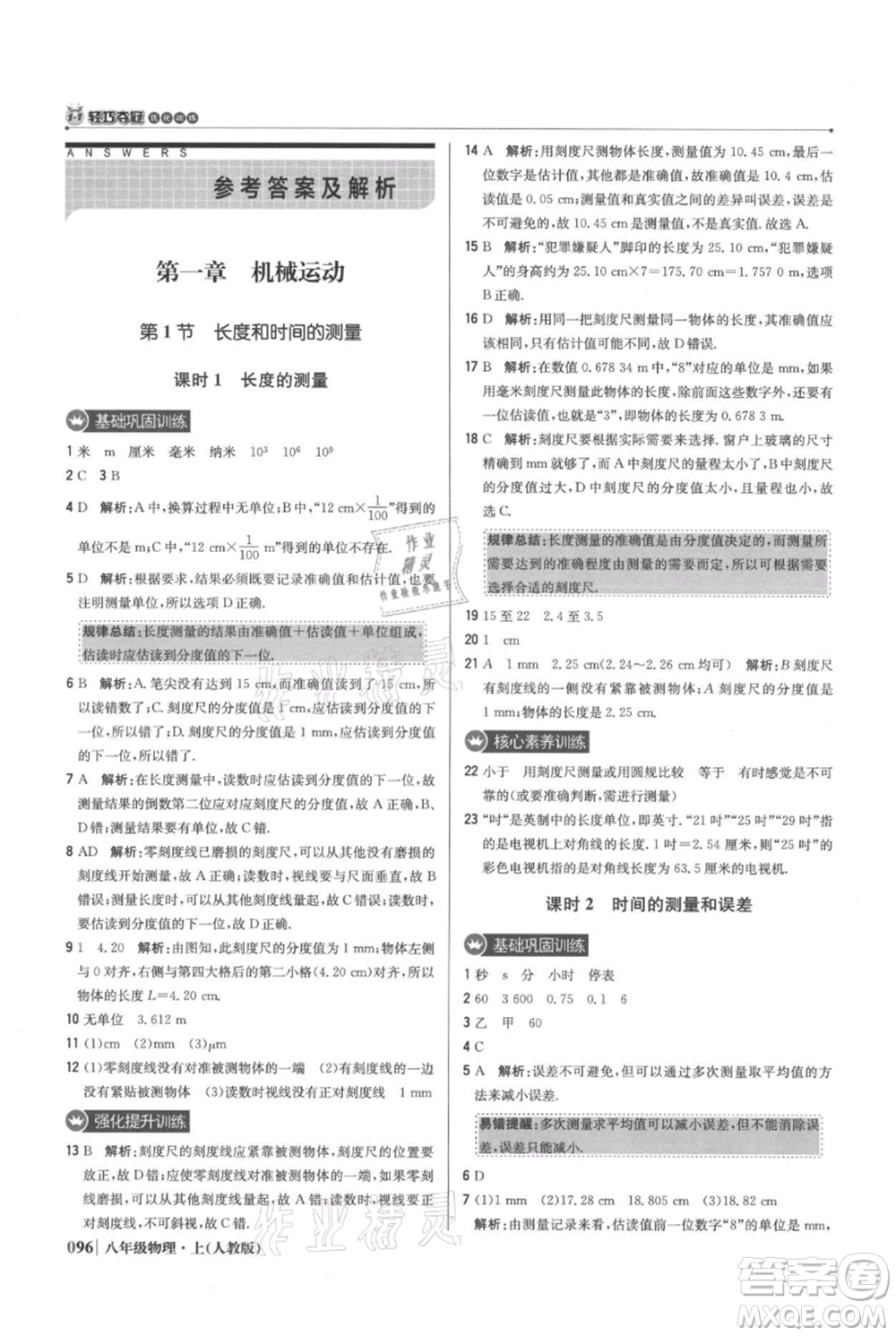 北京教育出版社2021年1+1輕巧奪冠優(yōu)化訓(xùn)練八年級上冊物理人教版參考答案