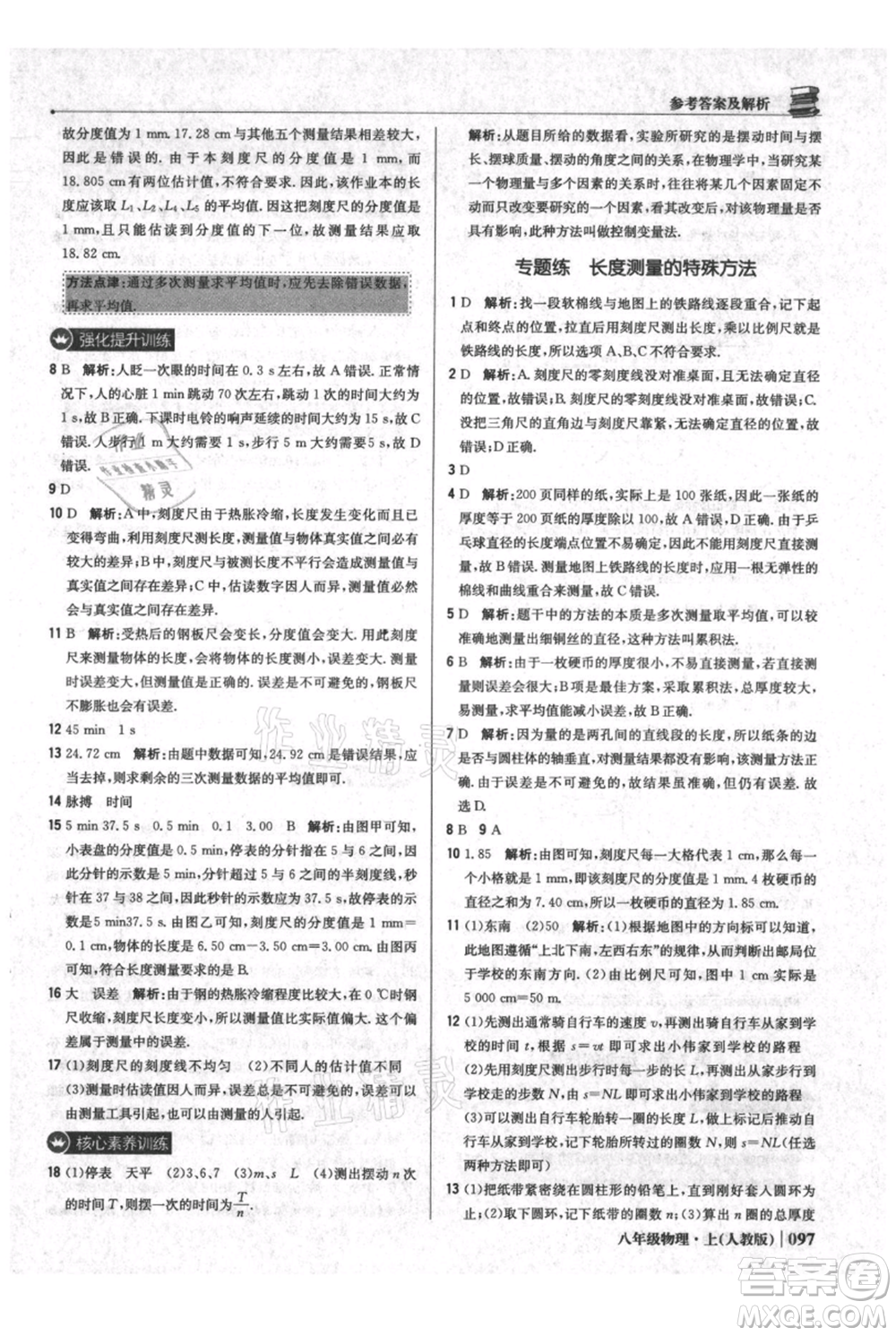 北京教育出版社2021年1+1輕巧奪冠優(yōu)化訓(xùn)練八年級上冊物理人教版參考答案