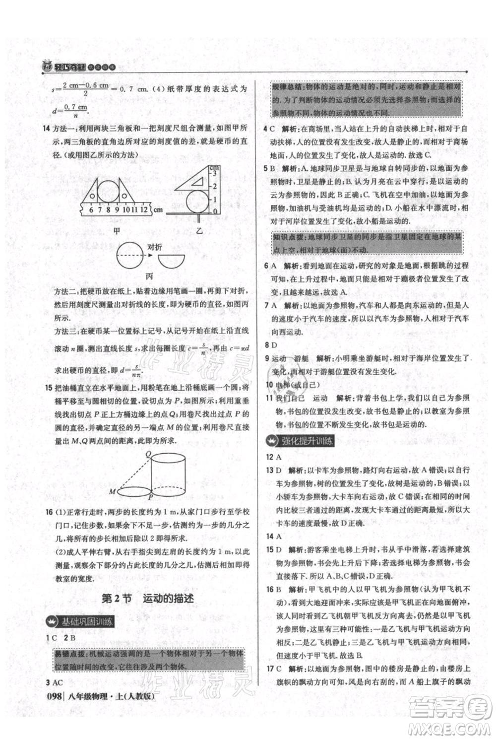 北京教育出版社2021年1+1輕巧奪冠優(yōu)化訓(xùn)練八年級上冊物理人教版參考答案