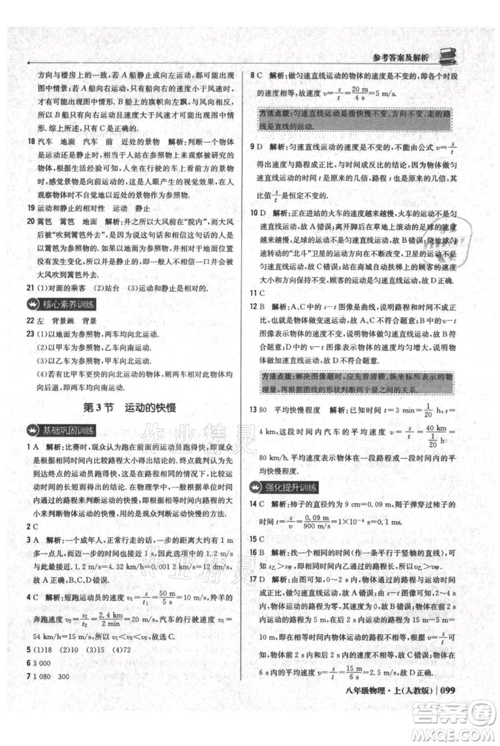 北京教育出版社2021年1+1輕巧奪冠優(yōu)化訓(xùn)練八年級上冊物理人教版參考答案